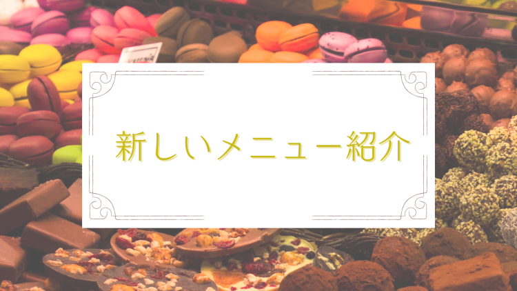 新しいメニュー紹介